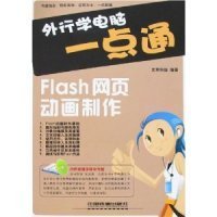 外行学电脑一点通Flash网页动画制作专著文萃科技编著waihangxuediannaoyi
