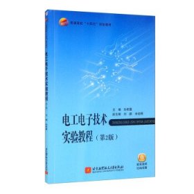 【正版书籍】电工电子技术实验教程第2版