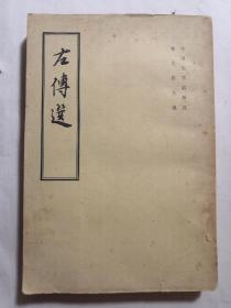 中国史学名著选--左传选--徐中舒编注。中华书局出版。1963年1版。1984年7印。竖排繁体字