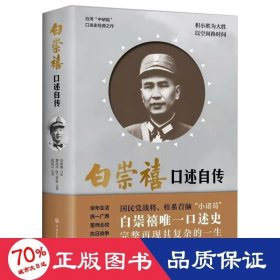 白崇禧口述自传 白崇禧 9787500097068