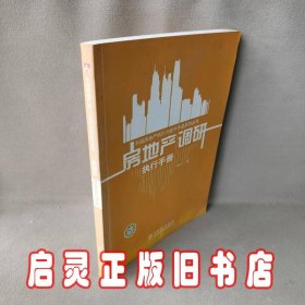 中国房地产执行力提升手册系列丛书房地产调研执行手册