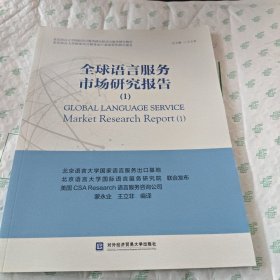 全球语言服务市场研究报告(1)