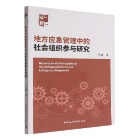 全新正版 地方应急管理中的社会组织参与研究 李琦 9787522711614 中国社会科学出版社