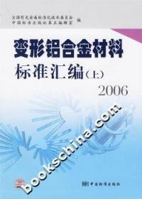 全新正版变形铝合金材料标准汇编(上)2006978750664