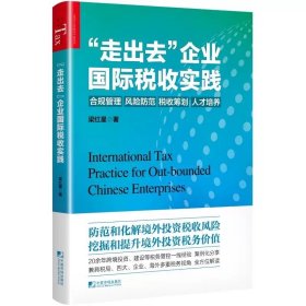 《“走出去”企业国际税收实践》 梁红星 中国市场出版社有限公司