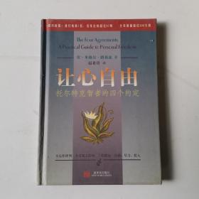 让心自由：托尔特克智者的四个约定