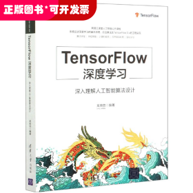TensorFlow深度学习(深入理解人工智能算法设计)/人工智能科学与技术丛书