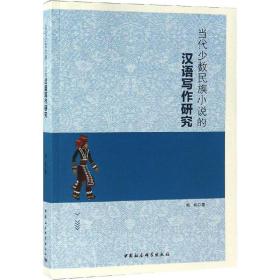 新华正版 当代少数民族小说的汉语写作研究 杨彬 9787520336437 中国社会科学出版社 2018-12-01
