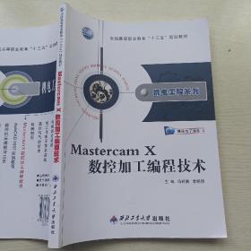 Mastercam X数控加工编程技术