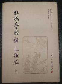 【签章本】红楼梦脂评汇校本（繁体竖排，布面精装）