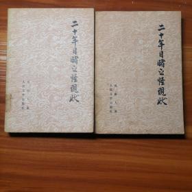 二十年目睹之怪现状  上下册一套a14-1