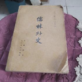儒林外史