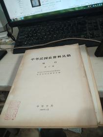 中华民国史资料丛稿 增刊  第六辑 （品相以图为准）