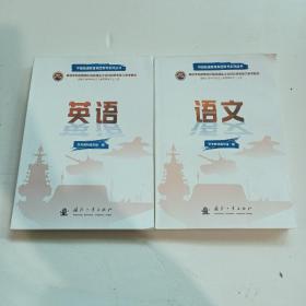 中国融通教育集团军考系列丛书 英语、语文  2021年【两本