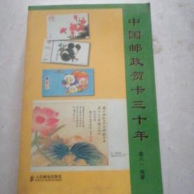 中国邮政贺卡三十年
