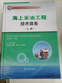 海上采油工程技术体系（上册）