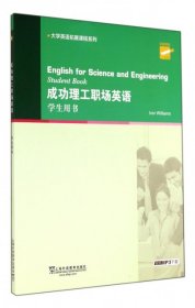 大学英语拓展课程 成功理工职场英语 学生用书[英]威廉姆斯