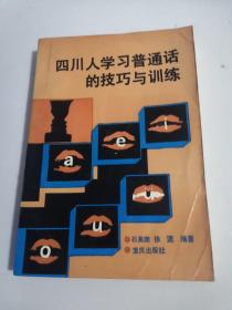 四川人民学习普通话的技巧与训练