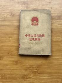 中华人民共和国法规汇编1962年1月-1963年12月