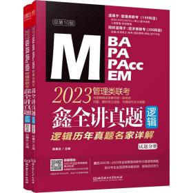 鑫全讲真题（逻辑）:2023管理类联 MBA、MPA 赵鑫全 新华正版