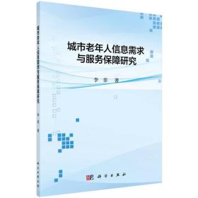 新华正版 城市老年人信息需求与服务保障研究 李菲 9787030527615 科学出版社