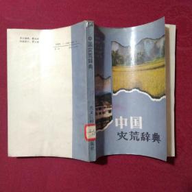 中国灾荒辞典