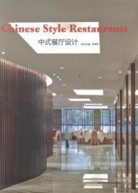 中式餐厅设计 9787538190694 徐佳兆编 辽宁科学技术出版社