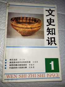 文史知识1993.1