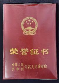 1992年中华人民共和国最高人民检察院荣誉证书