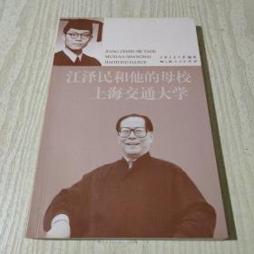 江泽民和他的母校上海交通大学