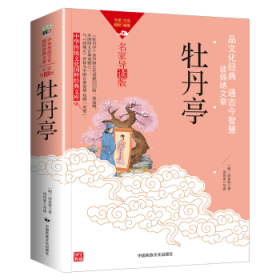 牡丹亭 9787512215573 (明)汤显祖著 中国民族文化出版社