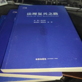 法理复兴之端 .法律复兴之路 .法律复兴之光 三卷合售（法理文丛01 02 03 ） 三册合售.