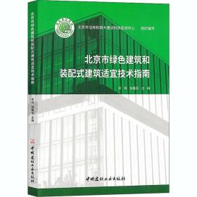 北京市绿色建筑和装配式建筑适宜技术指南李珂中国建材工业出版社