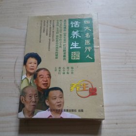 四大名医传人话养生 DVD 光盘 四碟（未开封）