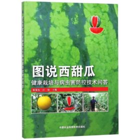 【正版新书】图说西甜瓜健康栽培与病虫害防控技术问答