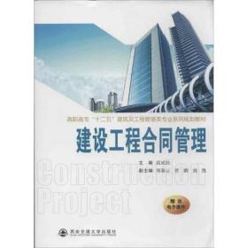 【正版新書】 建設工程合同管理 高成民 編 西安交通大學出版社
