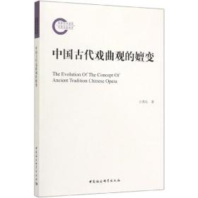 全新正版 中国古代戏曲观的嬗变 王苏生 9787520346955 中国社科
