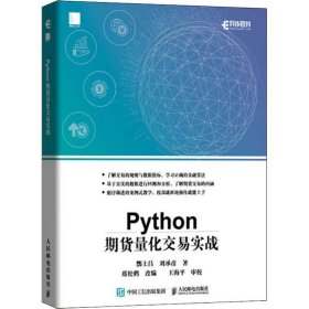 Python期货量化交易实战 9787115526960