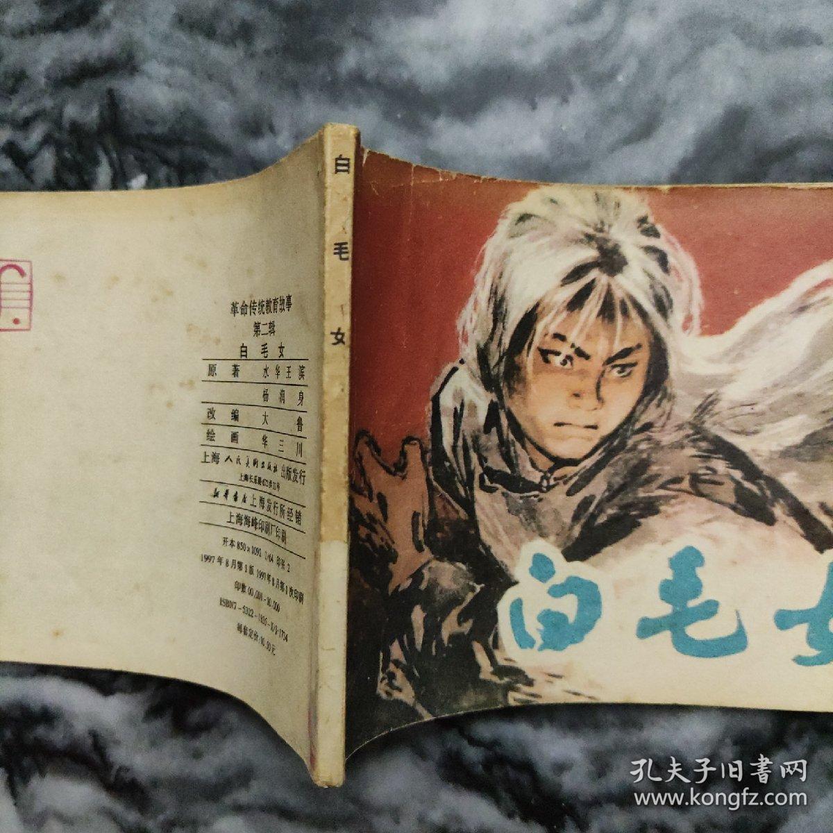 白毛女 孔夫子旧书网