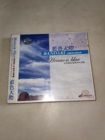 蓝色天际 班得瑞第4张新世纪专辑 （未开封）CD