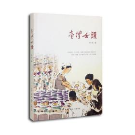 全新正版 台湾舌头 焦桐 9787108049414 三联书店