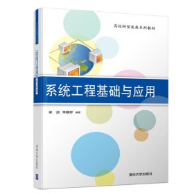 【正版书籍】系统工程基础与应用