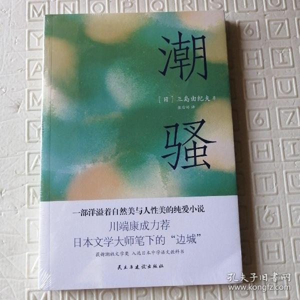潮骚（两次入围诺贝尔奖，川端康成心中的天才作家，莫言、余华盛赞！）2