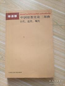 中国思想史论三部曲（古代、近代、现代）三卷合集