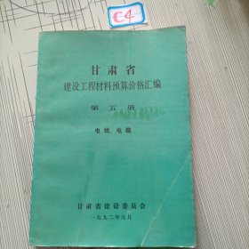 甘肃省建设工程材料预算价格汇编 第五册 电线.电缆