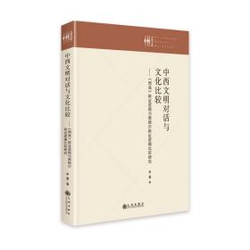 中西文明对话与文化比较：《周易》辩证逻辑与黑格尔辩证逻辑比较研究