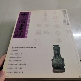 中国书法2003年（全12册）少6-10两本