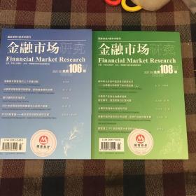 金融市场研究2册（2021.3、5）
