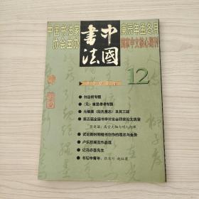 中国书法2000.12