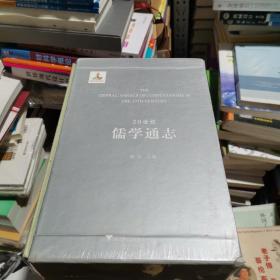 20世纪儒学通志（共4册）
